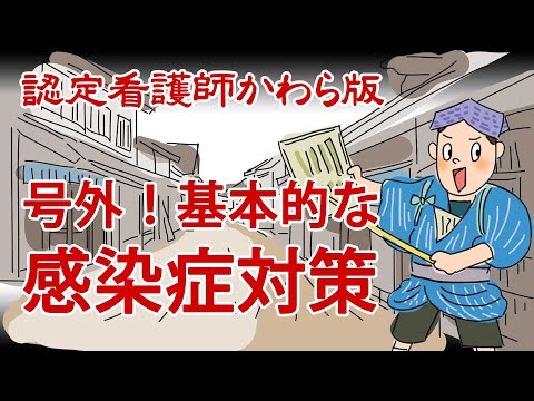 【認定看護師かわら版　必見！”てぇーへんだ！”シリーズ】私たちができること！～基本的な感染症対策～