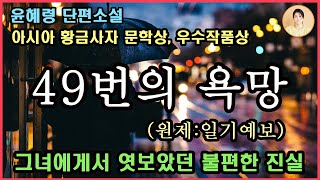 [일기예보]2022년 한국소설 작가상 수상작가 윤혜령.발칙하고 야릇한 감정이 엉켜붙을수록 걸음을재촉한다.사랑이란것이 때론 상처나고통의 다른이름이 아닌가.49번에게서엿보았던불편한진실