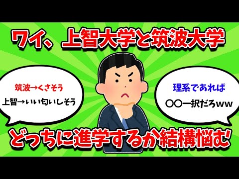 ワイ、上智大学と筑波大学どっちに進学するか結構悩む【2ch勉強スレ】【2ch面白スレ】