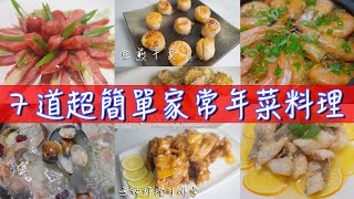 7道超簡單家常年菜料理！一看就會(3minscook)