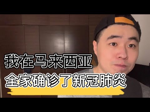 我在马来西亚全家确诊了新冠肺炎