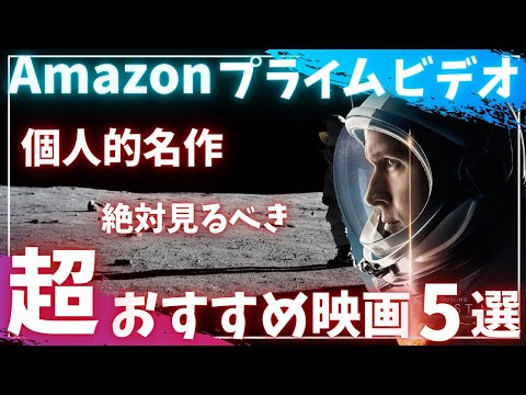 【アマプラで観れる個人的名作】絶対見るべき超おすすめ映画5選【オススメ映画紹介】【プライムビデオ】