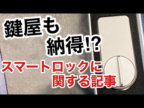 【鍵屋お勧め】スマートロックを紹介するネット記事で参考になる項目！【カギ屋】【鍵の仕組み】