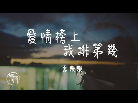 李樂樂 I 愛情榜上我排第幾『你再哭著和我說對不起 在你的愛情榜上我排第幾 你的心裡是否已太過擁 既然你對我一點都不珍惜』Lyrics Video【高音質 動態歌詞/PinyinLyrics】