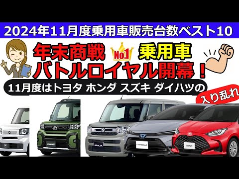 2024年11月度新車販売台数BEST10