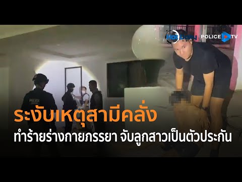 ตร.เข้าระงับเหตุสามีคลั่ง ทำร้ายร่างกายภรรยา จับลูกสาวเป็นตัวประกัน  |  Hot Daily News 07 ม.ค.68