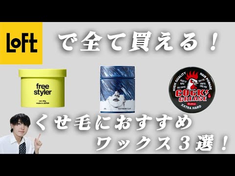 【激選】ロフトで買える！絶対にハズさないくせ毛におすすめのワックス３選！