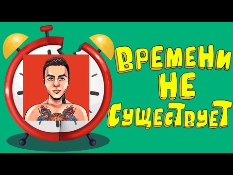 ВРЕМЕНИ НЕ СУЩЕСТВУЕТ!!! | #пробуждение #ЯГоворюТолькоПравду