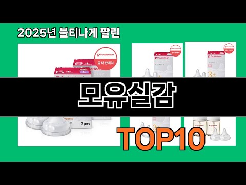 모유실감 2024 트랜드 쿠팡로켓배송 추천 Top 5