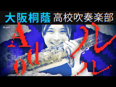 ルル/Ado【大阪桐蔭吹奏楽部】