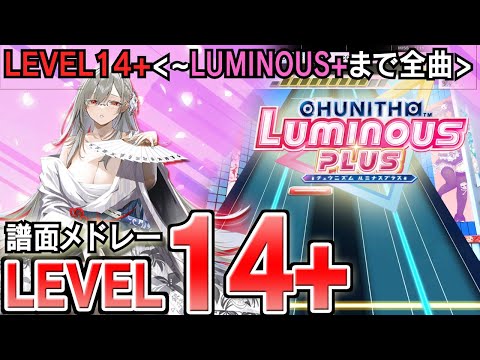 【CHUNITHM】チュウニズム譜面メドレー(LEVEL14+)CHUNITHM LUMINOUS PLUSまで