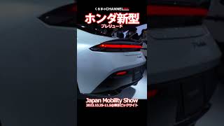 【20秒】22年ぶり復活のホンダ「プレリュード コンセプト」をチェック[JMS2023]