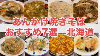 【あんかけ焼きそば】北海道の美味しいあんかけ焼きそばおすすめ７選