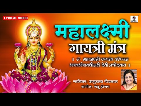 Mahalaxmi Gayatri Mantra | Lyrical Video | Om Mahalaxmi Cha Vidmahe @BhaktiIndia