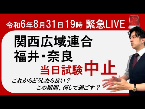 【2024登録販売者 緊急会議】8月31日 関西広域連合・福井・奈良 当日試験中止