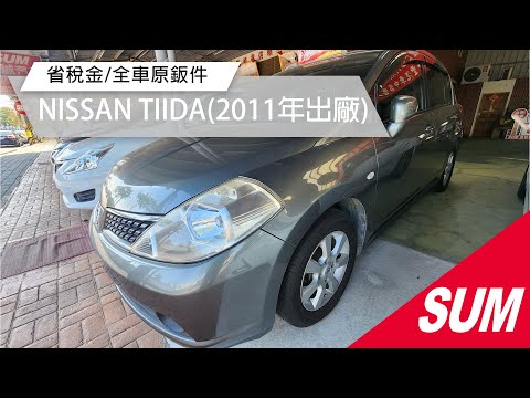 【SUM中古車】NISSAN TIIDA 2011年 頂級暢銷5門掀背小轎旅/大馬力大空間/省稅金/全車原鈑件/里程保證 南投縣 #總誠汽車