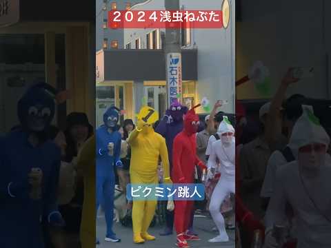 ２０２４浅虫ねぶた、ピクミンと跳ねる！