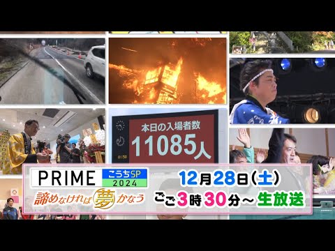 【公式】プライムこうちＳＰ2024　諦めなければ夢かなう 12/28放送予告