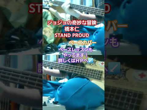 ジョジョの奇妙な冒険【橋本仁】STAND PROUD　ベースカバー　#ジョジョの奇妙な冒険 #橋本仁 #standproud