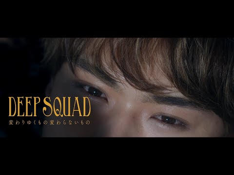 DEEP SQUAD "変わりゆくもの変わらないもの"ミュージックビデオ