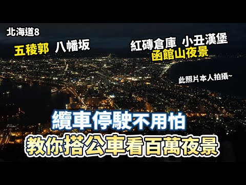 【北海道8】函館山纜車停駛?教你搭公車上山~!｜五稜郭 八幡坂 紅磚倉庫 百萬夜景 ｜日本旅遊、自助旅遊