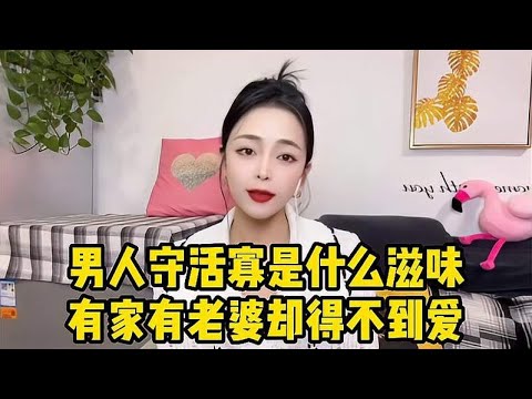 有的男人有家有老婆，却过着没人爱的日子，男人守活寡是什么滋味