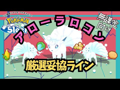 【ポケモンスリープ】 無課金向けアローラロコン厳選妥協ライン ウノハナ雪原のきのみ枠はアローラキュウコンに変更！？