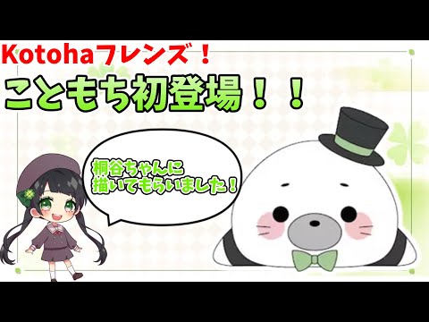 【#ことメモ】Kotohaフレンズ!!こともちの初登場配信【AiceClass】【はのこと切り抜き】