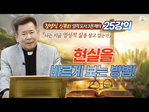 [정영식 신부의 영적 도서 3권 해석 25강의] 현실을 바르게 보는 방법! I 나는 지금 영성적 삶을 살고 있는가 I 천주교/가톨릭/특강/신부님강의/영상제작가톨릭스튜디오