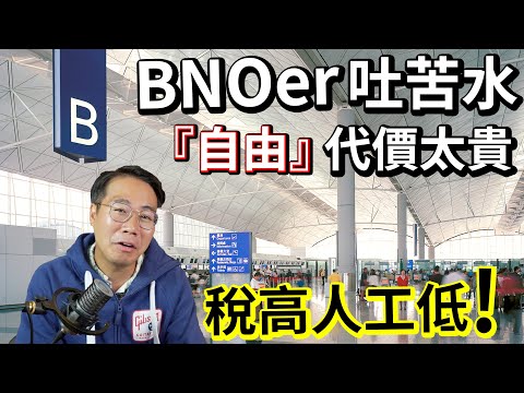 BNOer後悔移英🚨百萬年薪變最低工資 回頭發現「香港好」‼️稅高人工低  生活艱難 好委屈