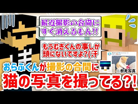 ✂️ おらふくんがむぎくんに夢中すぎて寂しくなってしまったぼんさんw【ドズル社/切り抜き】