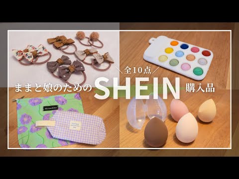 【SHEIN購入品】ママと娘のための全10点/おもちゃ/ベビー服/小物/オムツポーチ/メイクスポンジなど