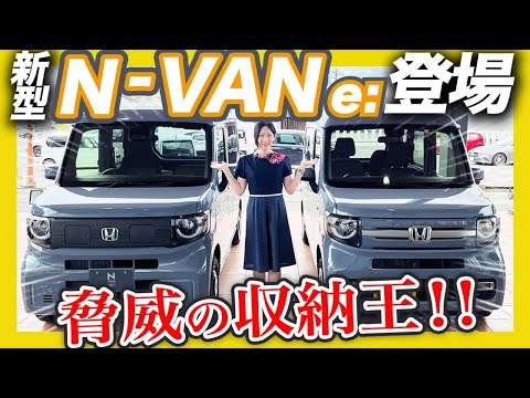 【N-VAN e: 実車紹介】発売間近、ホンダの未来が詰まった電気自動車をいち早くご紹介します！