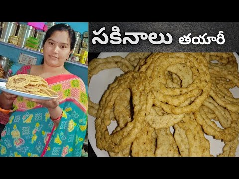 అందరికీ ఇష్టమైన సకినాలు సంక్రాతికి స్పెషల్ || నాvideo చూసి  సకినాలు easyగా తాయారు చేస్కోవచ్చు ||