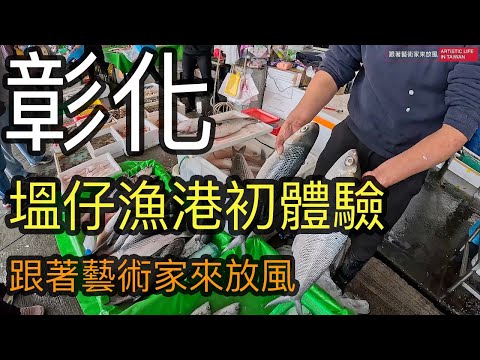 在東北季風的狂吹下 第一次來彰化參觀塭仔漁港 並到吳頂釣魚場吃超大尾鹽烤吳郭魚【跟著藝術家來放風】106 中文字幕 #彰化 #漁港 #海鮮 #好吃 #美食