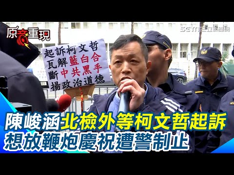 陳峻涵北檢外等柯文哲起訴 準備放鞭炮遭警制止！陳峻涵痛心喊：小草認為柯文哲「政治初戀」最後是滿口仁義道德 卻是男盜女娼【94要客訴】