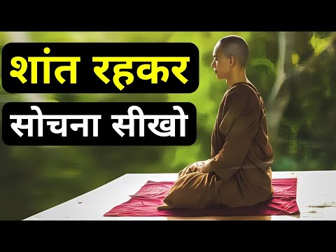 शांत रहकर सोचना सीखो| A Best Motivational Story By We Inspired