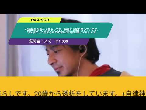 【ひろゆき】40歳独身女性一人暮らしです。20歳から透析をしています。今を活かして生きるため助言があればお願いいたしますー　ひろゆき切り抜き　20241201