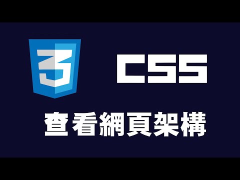 【css】查看網頁架構