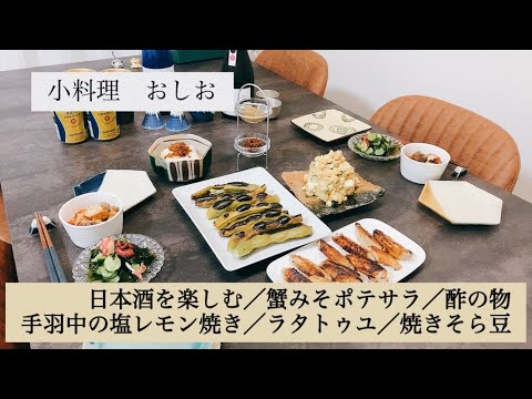 小料理おしお【日本酒を楽しむ／蟹みそポテサラ／たこと新わかめの酢の物／手羽中の塩レモン焼き／ラタトゥユ／焼きそら豆】