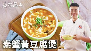 素食蟹黃醬  蟹黃豆腐煲 將平凡食材變得超美味 By拓蔬人 楊富傑