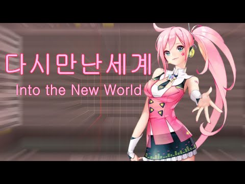 【UNI】Into the New World (다시 만난 세계)【Vocaloid Cover】