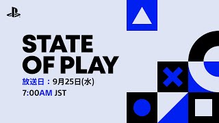 PlayStation®がお届けする動画配信番組「State of Play」を日本時間9月25日（水）午前7時から放送いたします。