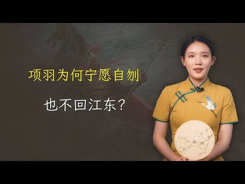 项羽为何不过江东，非要自刎乌江？江东是如今的什么地方？