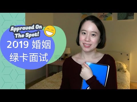 2019婚姻绿卡面试经