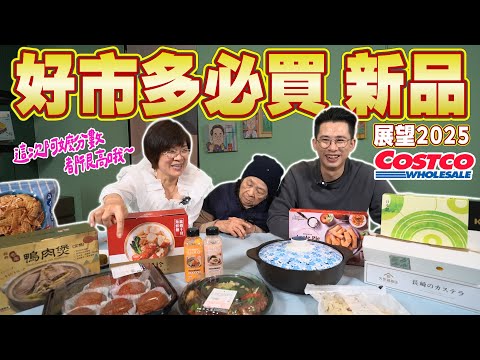 2025Costco好市多新品必買清單｜龍蝦干貝都無感了？美食公道嬤的超真實評價 Ft.阿環小姐 [送你營養吃]