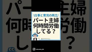 パート主婦は何時間労働してる？#主婦 #パート主婦 #在宅ワーク #副業 #お小遣い