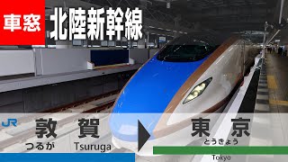 【全区間4K車窓】北陸新幹線はくたか（敦賀→東京） Hokuriku Shinkansen view [Tsuruga ~ Tokyo]