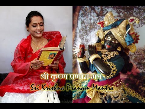 SRI KRISHNA PRANAM MANTRA | श्री कृष्ण प्रणाम मंत्र