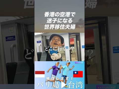 【香港で迷子】香港国際空港で迷子になるマイペースな世界移住夫婦 #shorts #香港 #香港国際空港 #世界 #セカイジュ